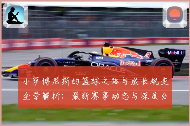 小萨博尼斯的篮球之路与成长蜕变全景解析：最新赛事动态与深度分析