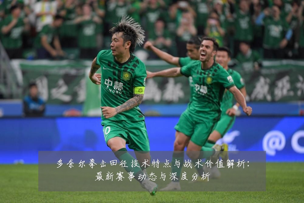 多奈尔拳击田径技术特点与战术价值解析:最新赛事动态与深度分析