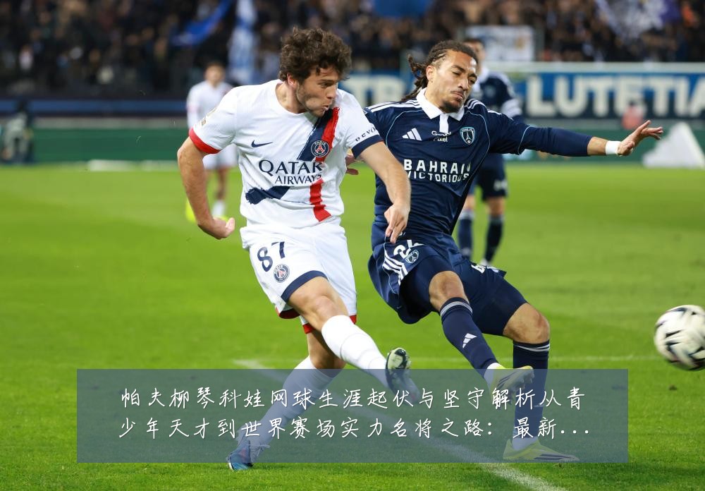 帕夫柳琴科娃网球生涯起伏与坚守解析从青少年天才到世界赛场实力名将之路：最新赛事动态与深度分析