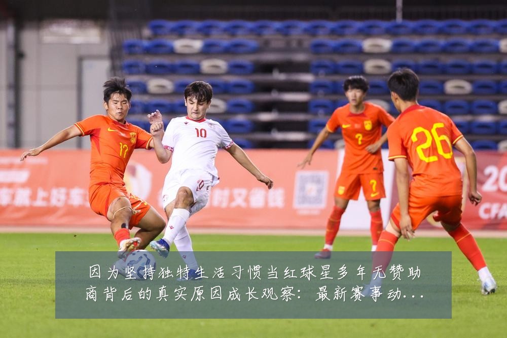 因为坚持独特生活习惯当红球星多年无赞助商背后的真实原因成长观察:最新赛事动态与深度分析