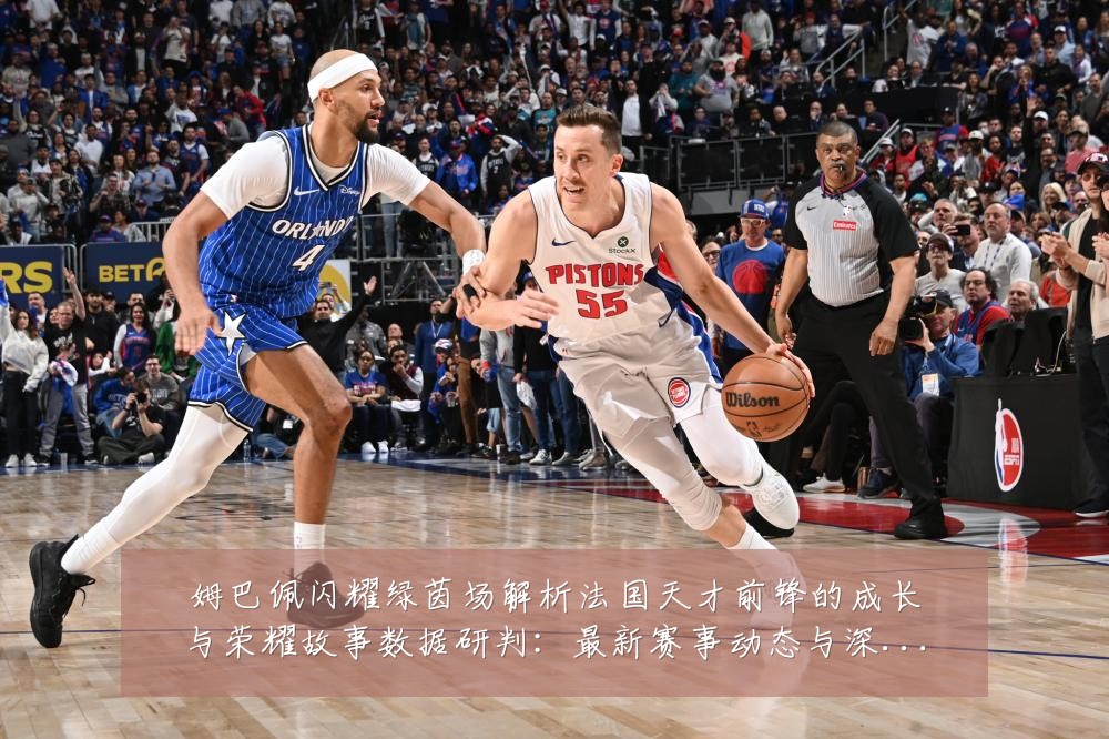 姆巴佩闪耀绿茵场解析法国天才前锋的成长与荣耀故事数据研判:最新赛事动态与深度分析